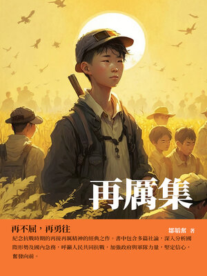 cover image of 再厲集